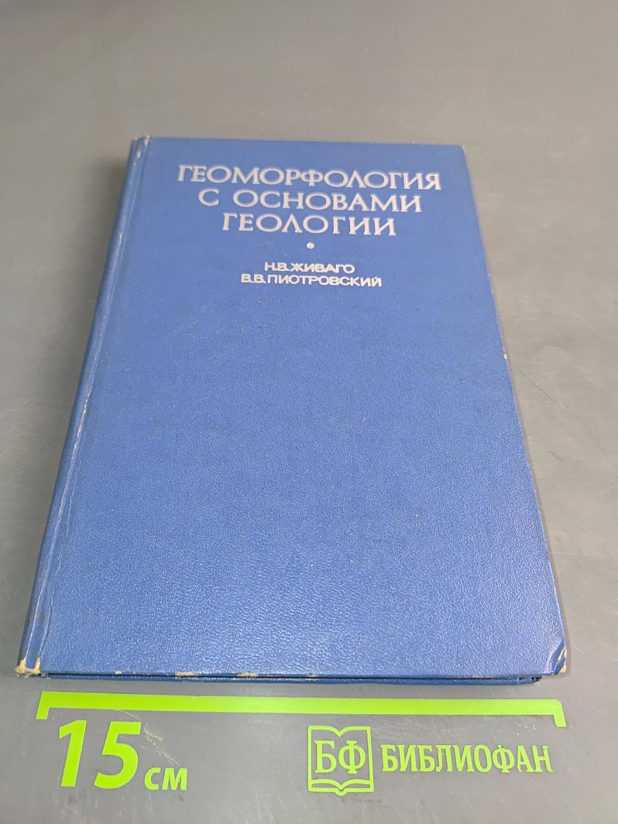 Геоморфология с основами геологии