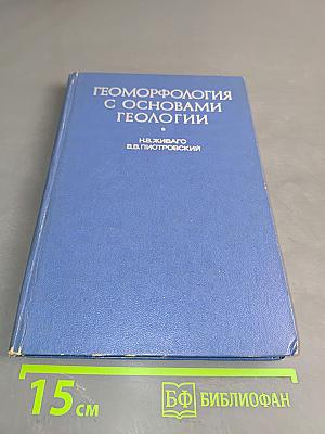 Геоморфология с основами геологии