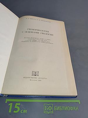 Геоморфология с основами геологии