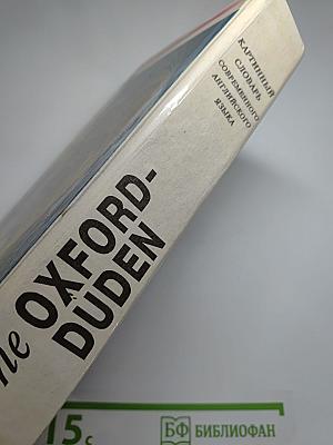 The Oxford-Duden Pictorial English Dictionary. Картинный словарь современного английского языка