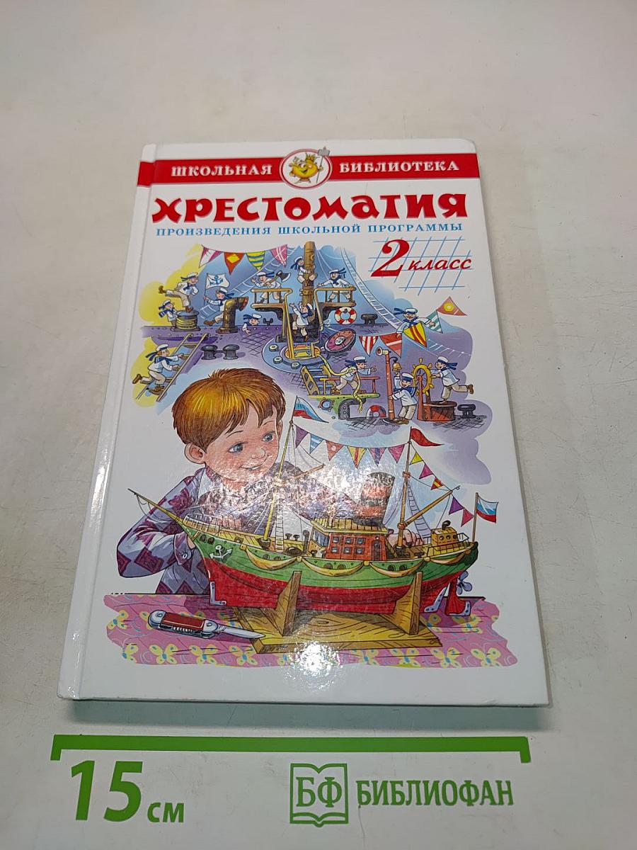 Хрестоматия. Произведения школьной программы. 2 класс