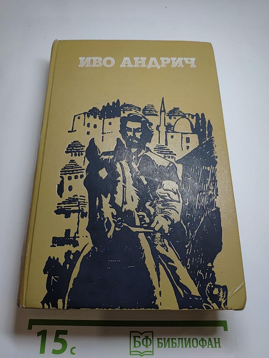 Иво Андрич. Травницкая хроника. Проклятый двор. Барышня. Заяц