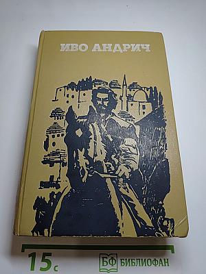 Иво Андрич. Травницкая хроника. Проклятый двор. Барышня. Заяц