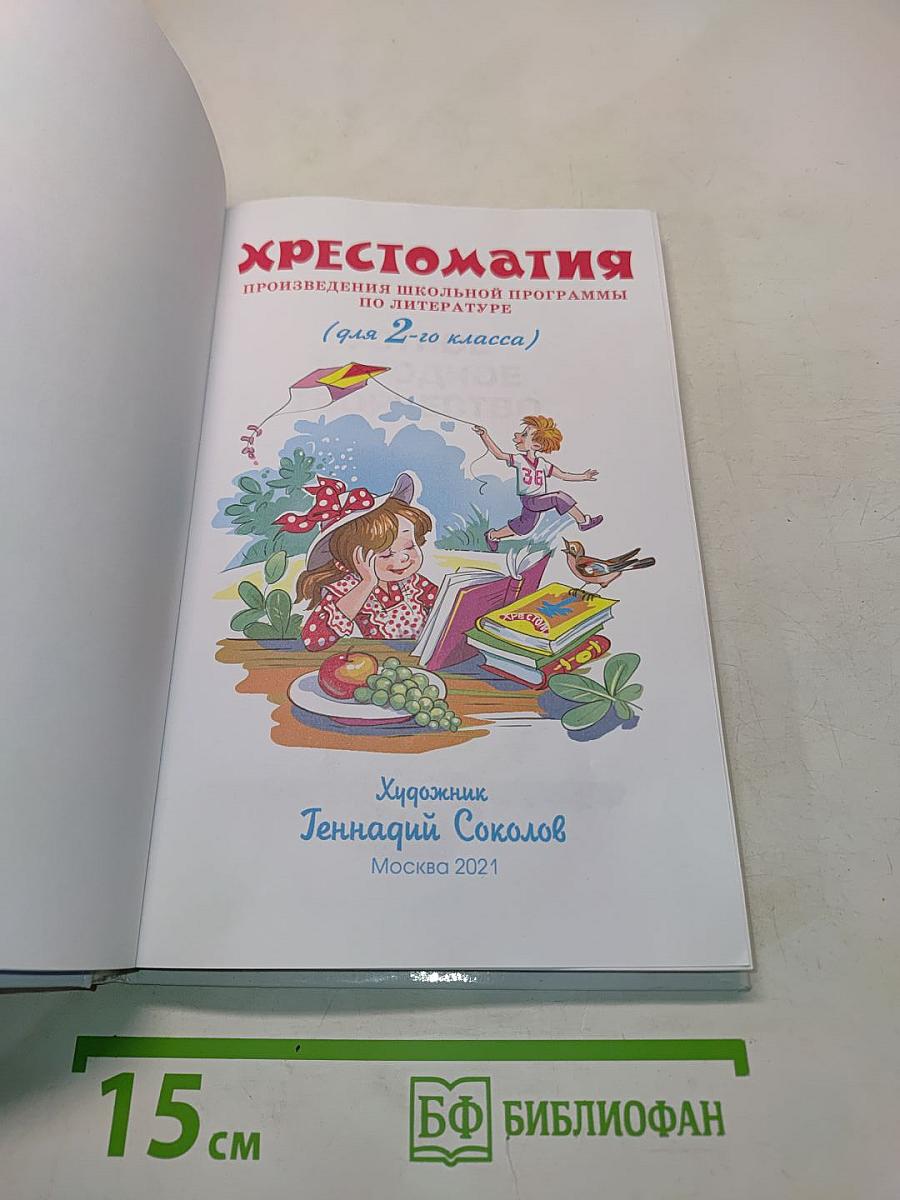 Хрестоматия. Произведения школьной программы. 2 класс