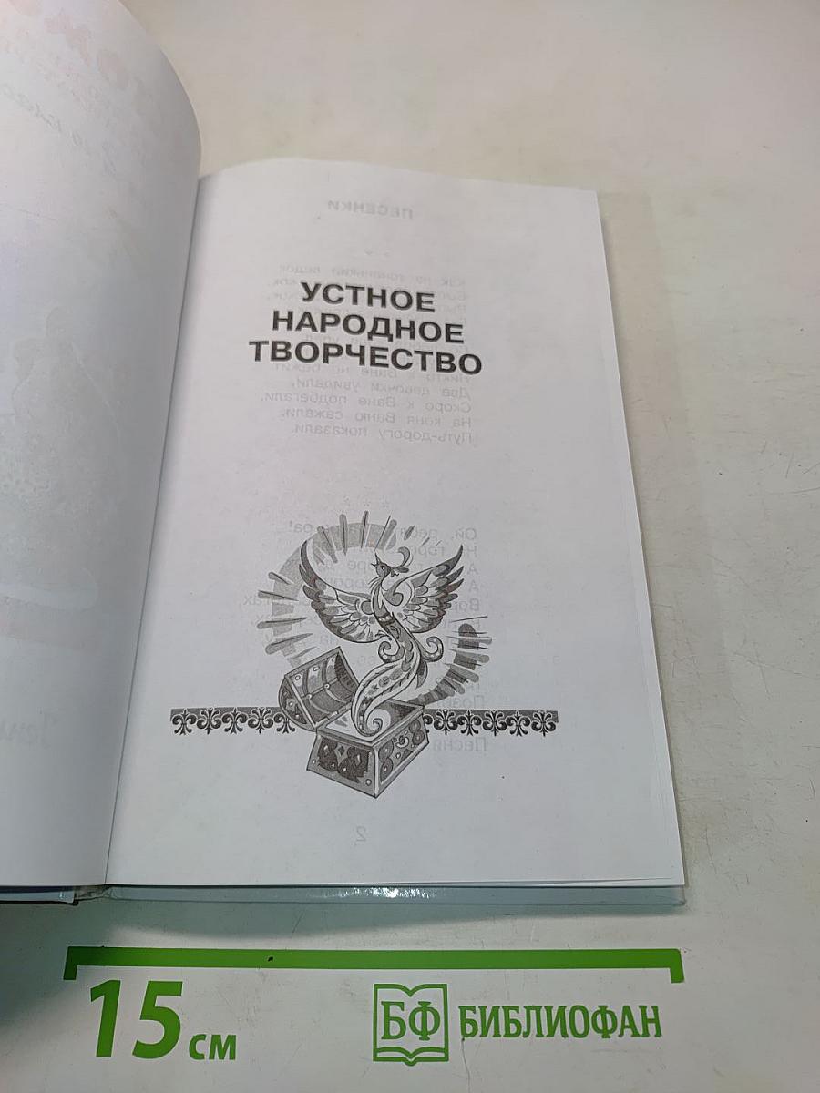 Хрестоматия. Произведения школьной программы. 2 класс