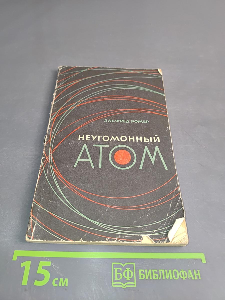 Неугомонный атом
