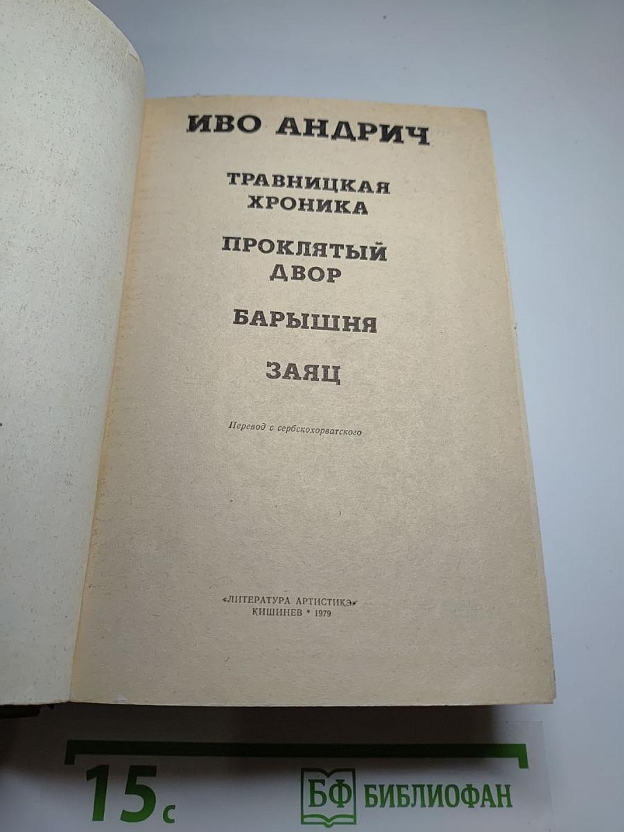Иво Андрич. Травницкая хроника. Проклятый двор. Барышня. Заяц