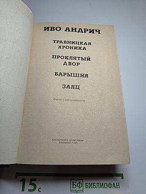 Иво Андрич. Травницкая хроника. Проклятый двор. Барышня. Заяц