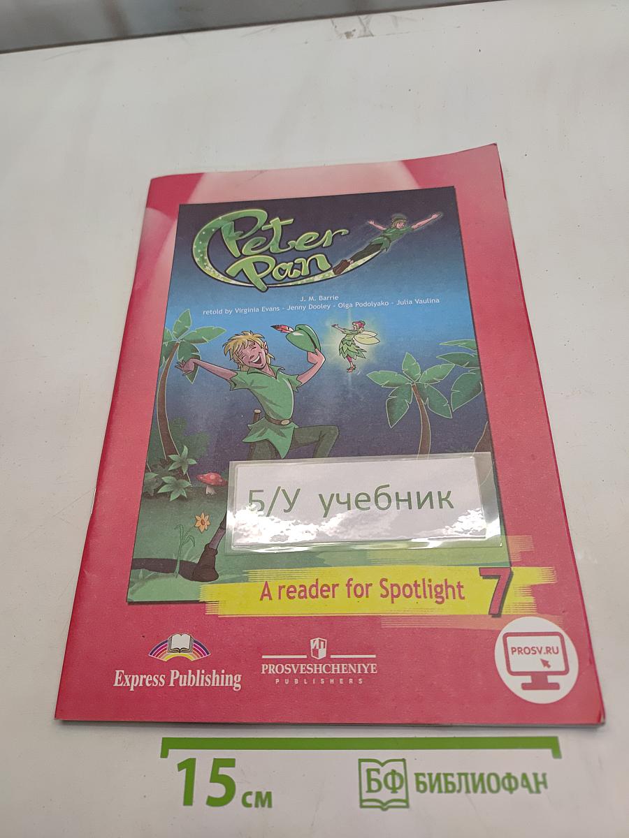 Peter Pan. Книга для чтения. 7 класс