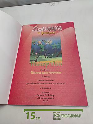 Peter Pan. Книга для чтения. 7 класс