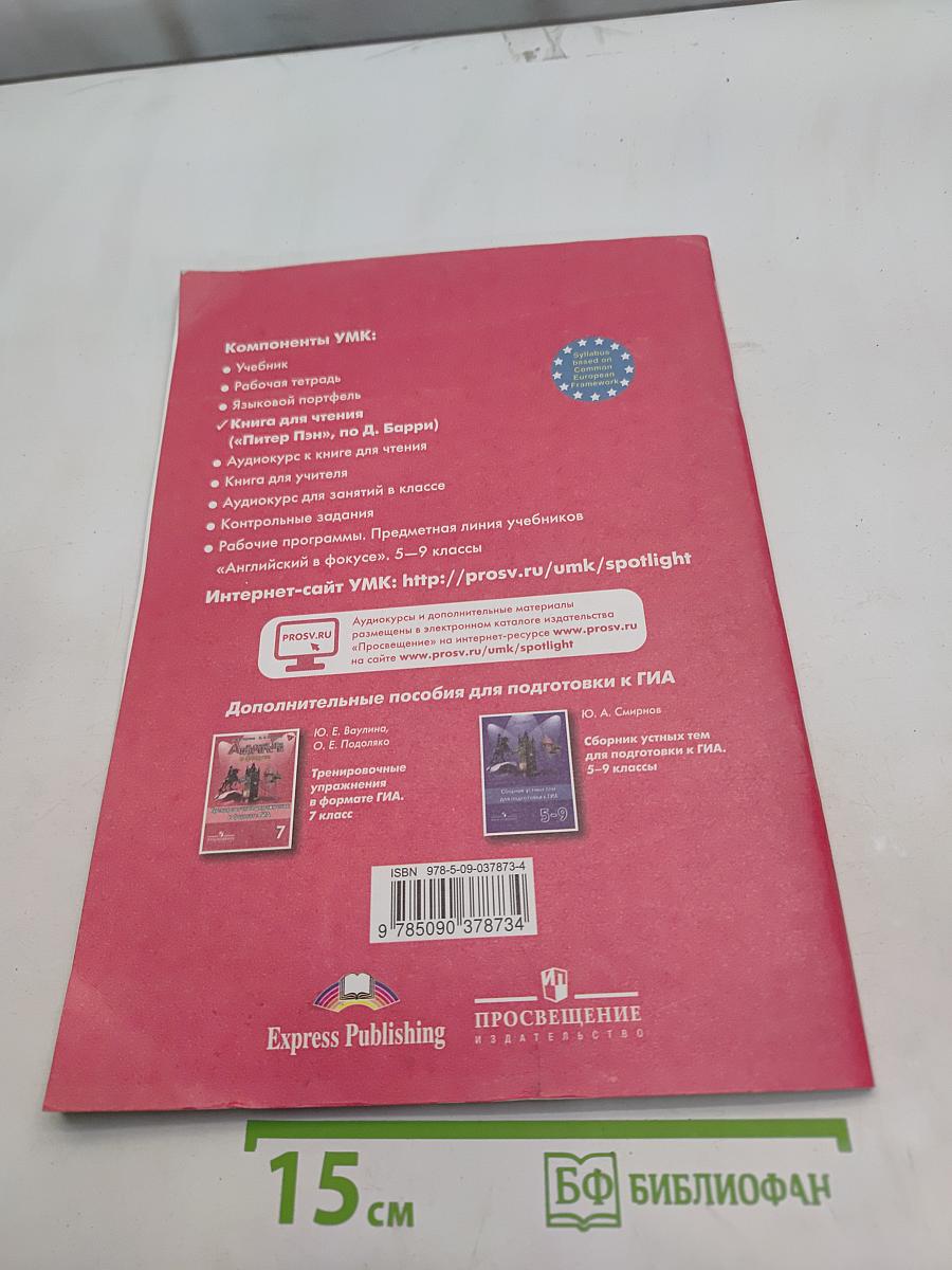 Peter Pan. Книга для чтения. 7 класс