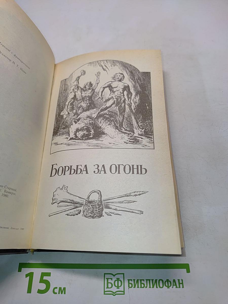 Борьба за огонь