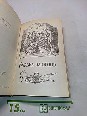 Борьба за огонь