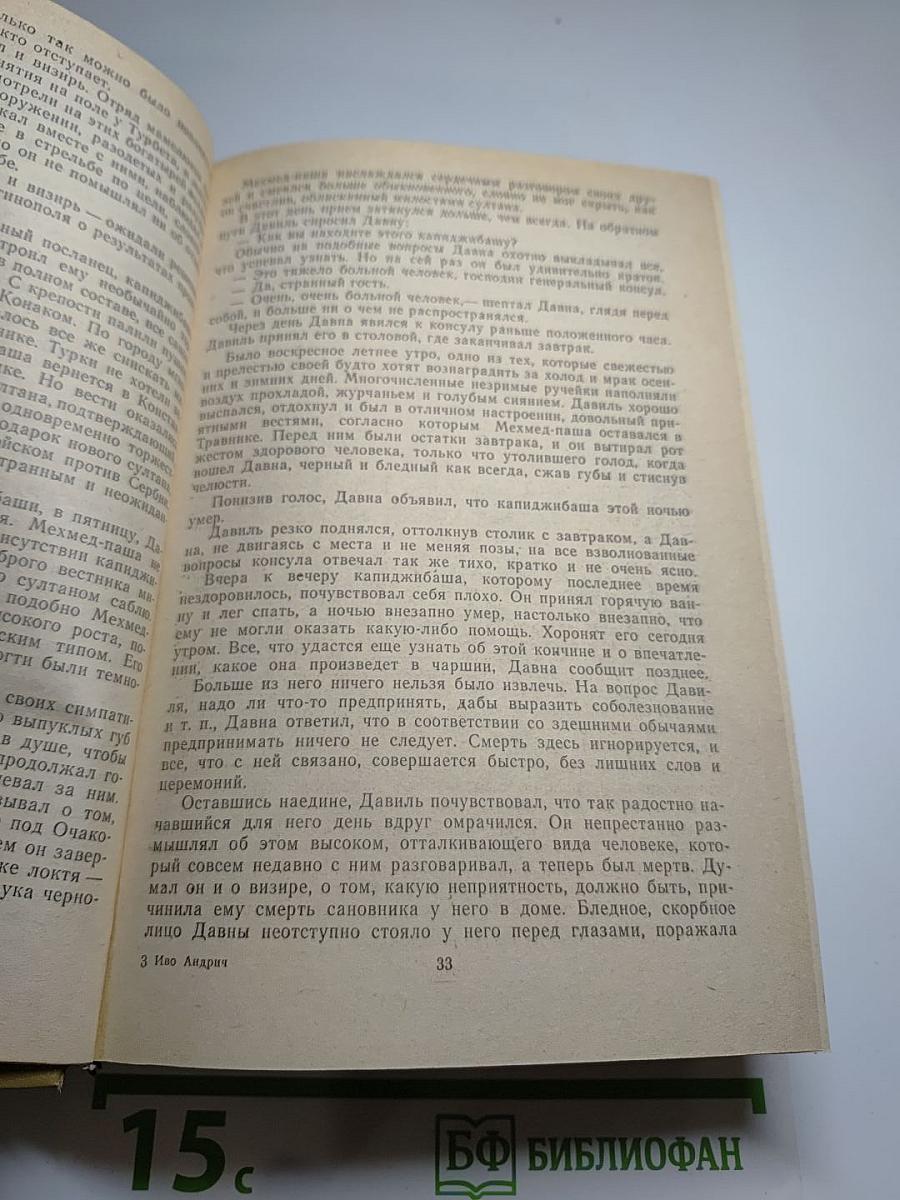 Иво Андрич. Травницкая хроника. Проклятый двор. Барышня. Заяц