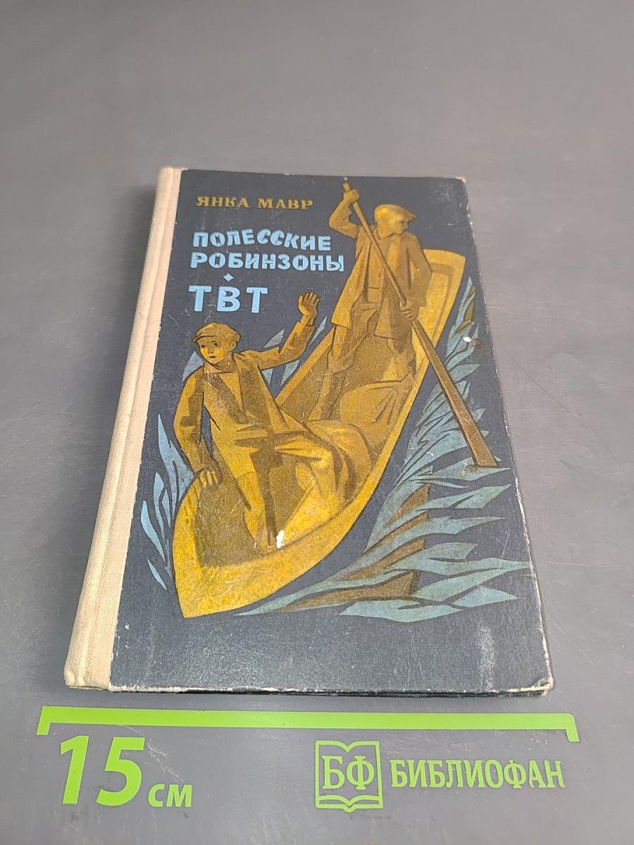 Полесские Робинзоны. ТВТ