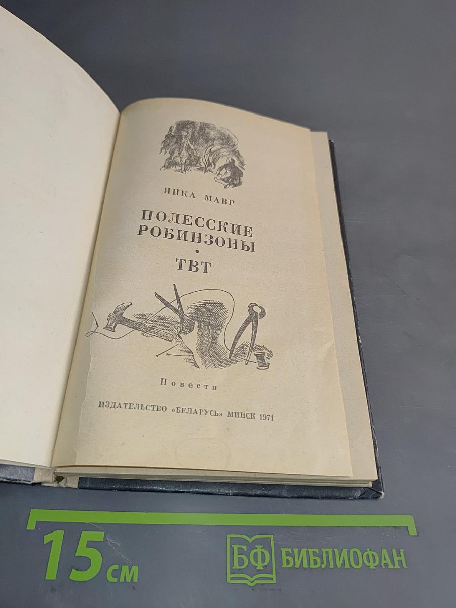 Полесские Робинзоны. ТВТ