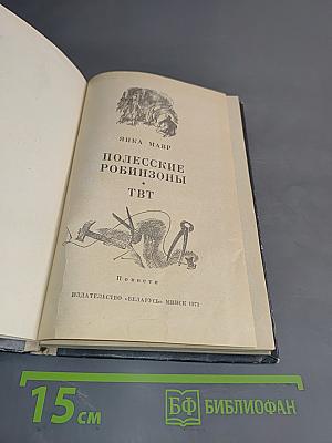 Полесские Робинзоны. ТВТ