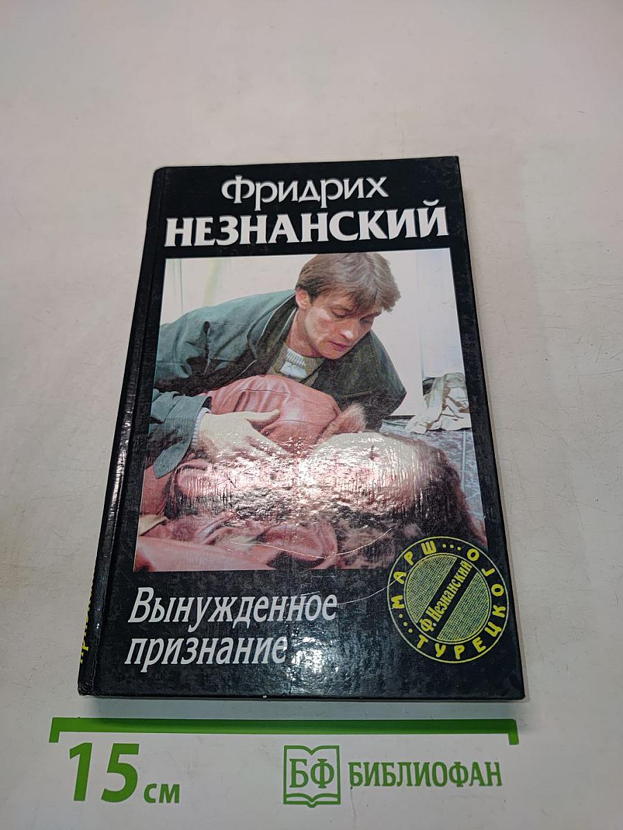 Вынужденное признание