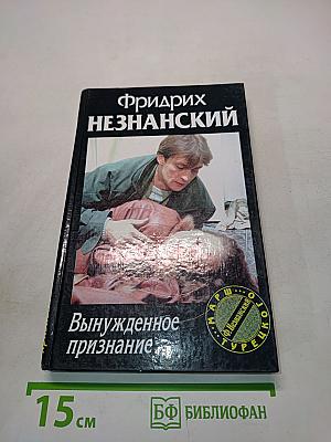 Вынужденное признание