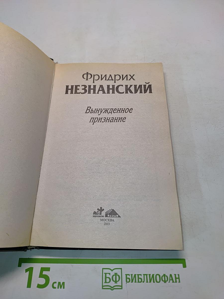 Вынужденное признание