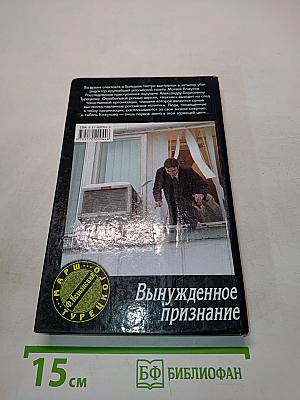 Вынужденное признание
