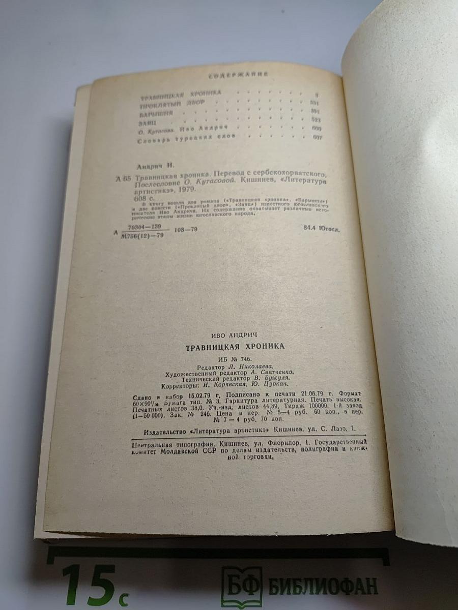 Иво Андрич. Травницкая хроника. Проклятый двор. Барышня. Заяц