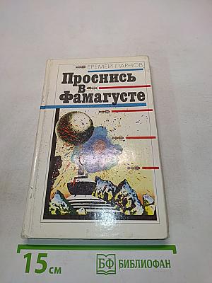 Проснись в Фамагусте