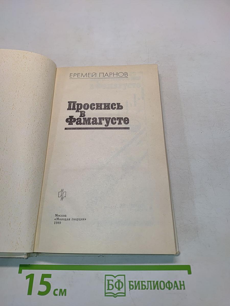 Проснись в Фамагусте