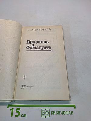 Проснись в Фамагусте
