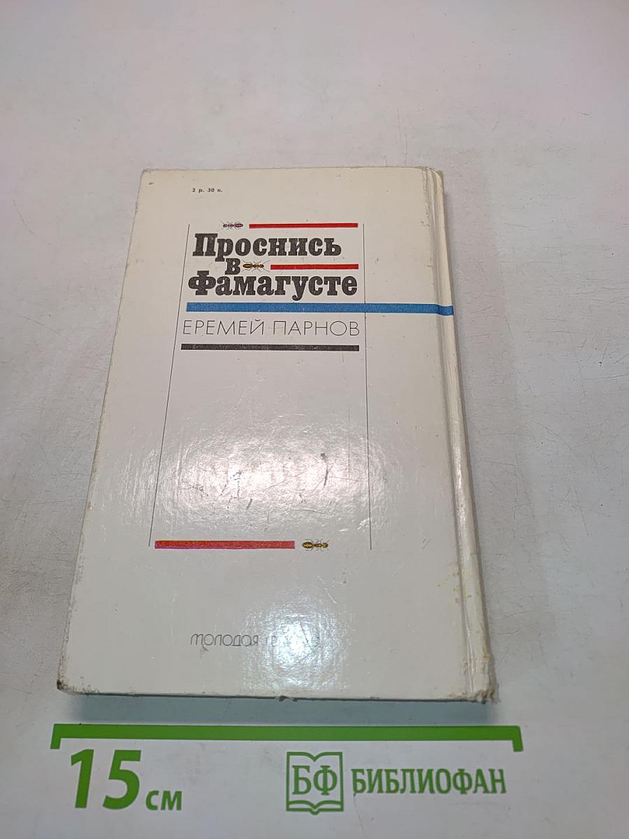 Проснись в Фамагусте