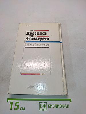 Проснись в Фамагусте