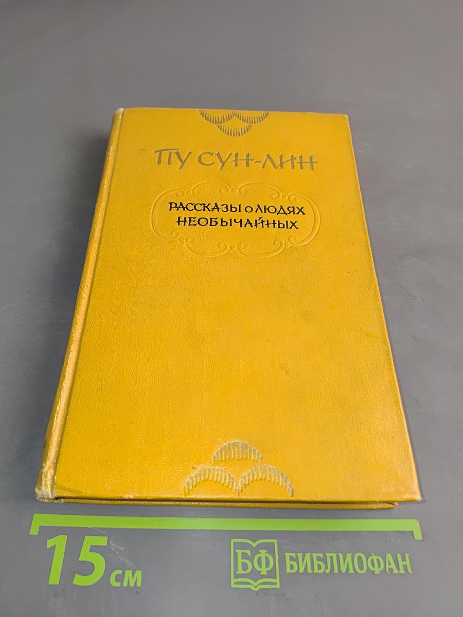 Рассказы о людях необычайных