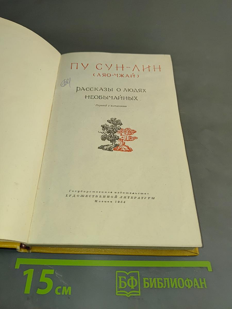 Рассказы о людях необычайных