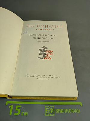 Рассказы о людях необычайных