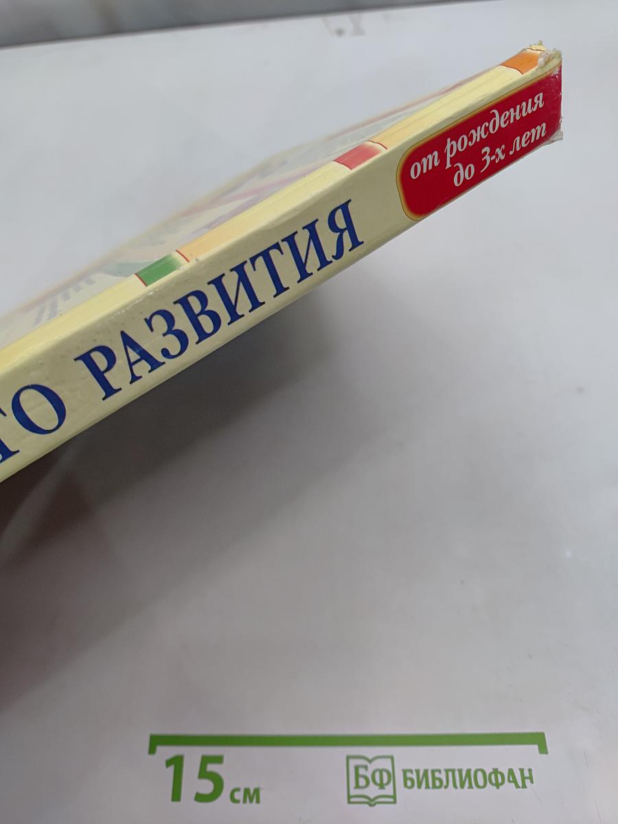 Школа раннего развития от рождения до 3-х лет