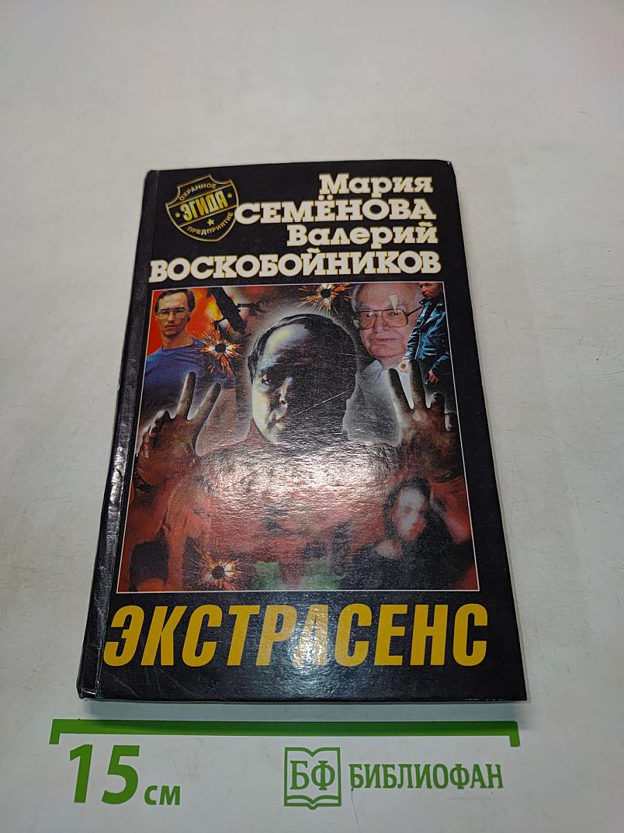 Экстрасенс