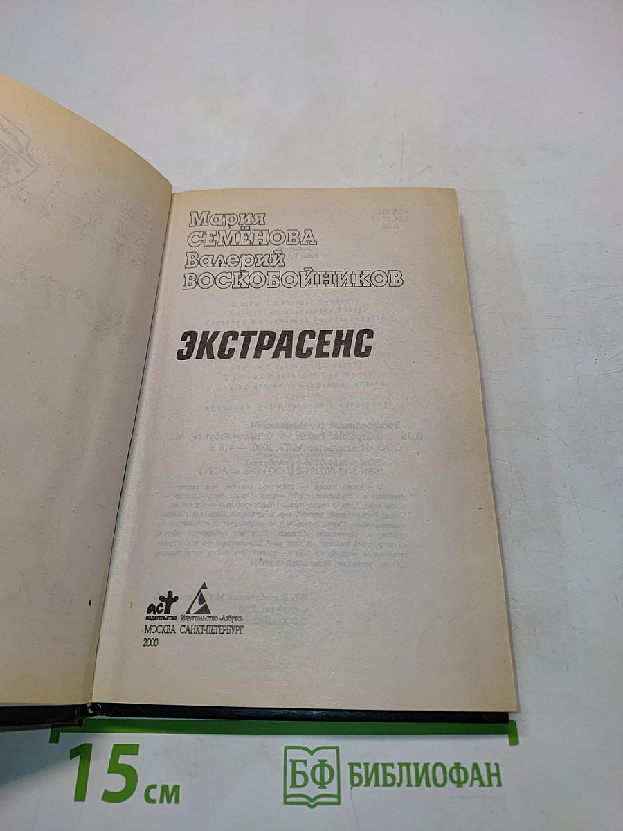 Экстрасенс