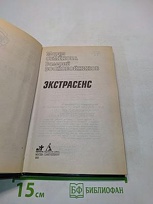 Экстрасенс
