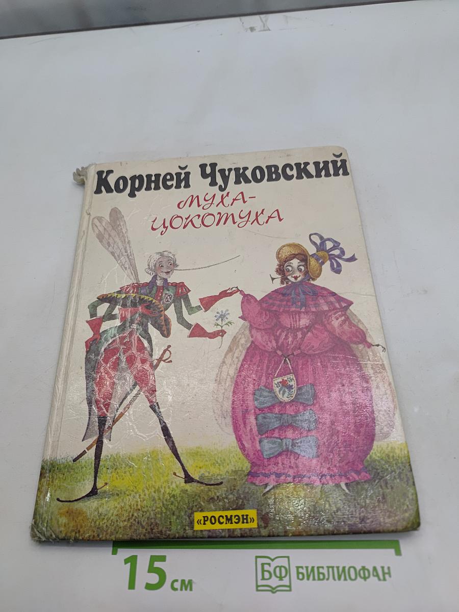Муха-Цокотуха. Тараканище