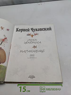Муха-Цокотуха. Тараканище