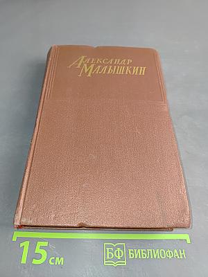 Рассказы и очерки 1922-1931. Люди из захолустья