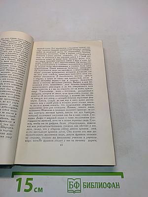 Человеческая комедия. Том 17