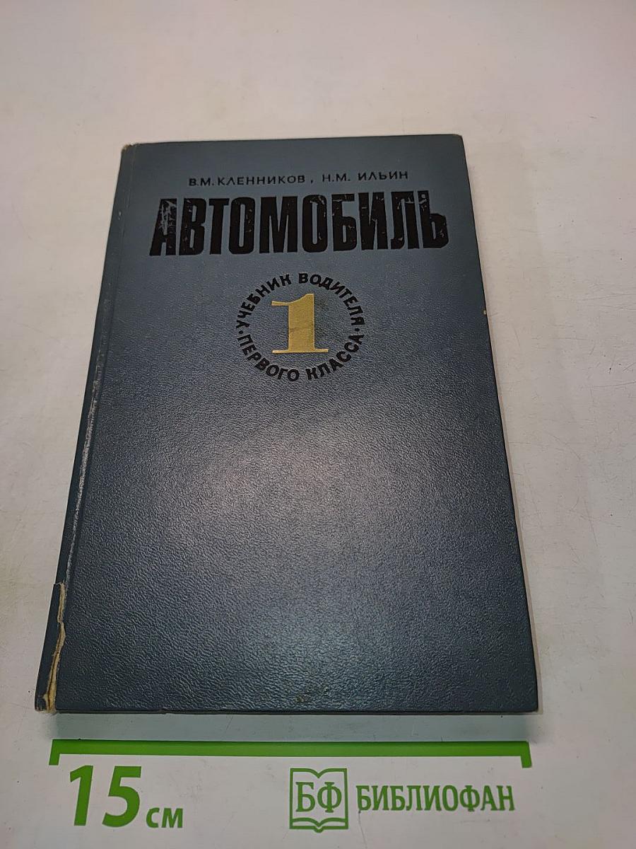 Автомобиль. Учебник водителя первого класса. Часть 1