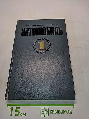 Автомобиль. Учебник водителя первого класса. Часть 1