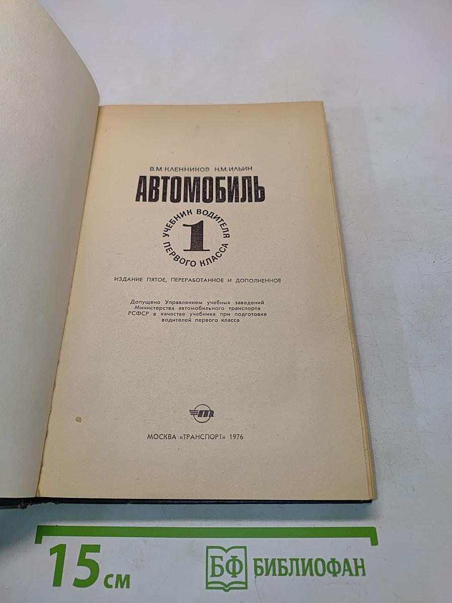 Автомобиль. Учебник водителя первого класса. Часть 1