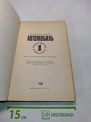 Автомобиль. Учебник водителя первого класса. Часть 1