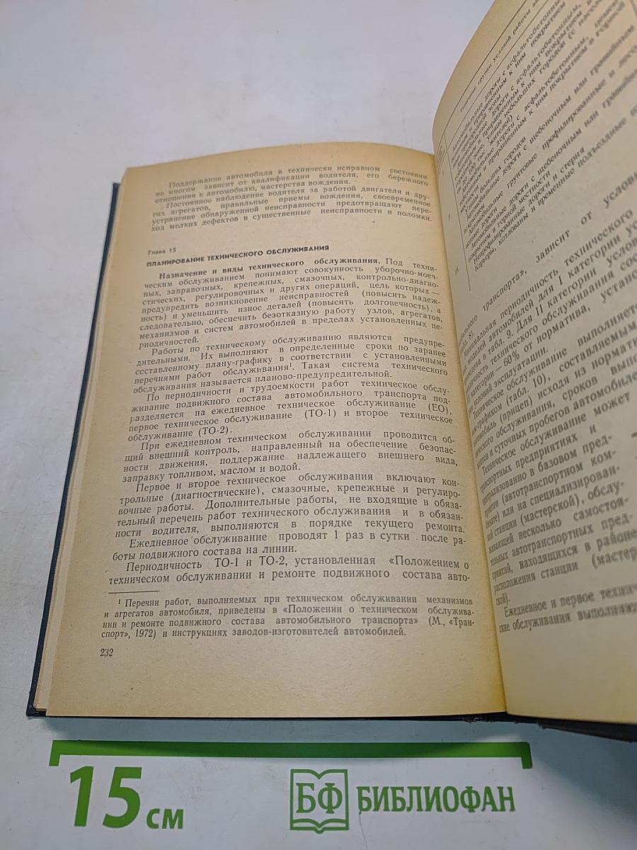 Автомобиль. Учебник водителя первого класса. Часть 1
