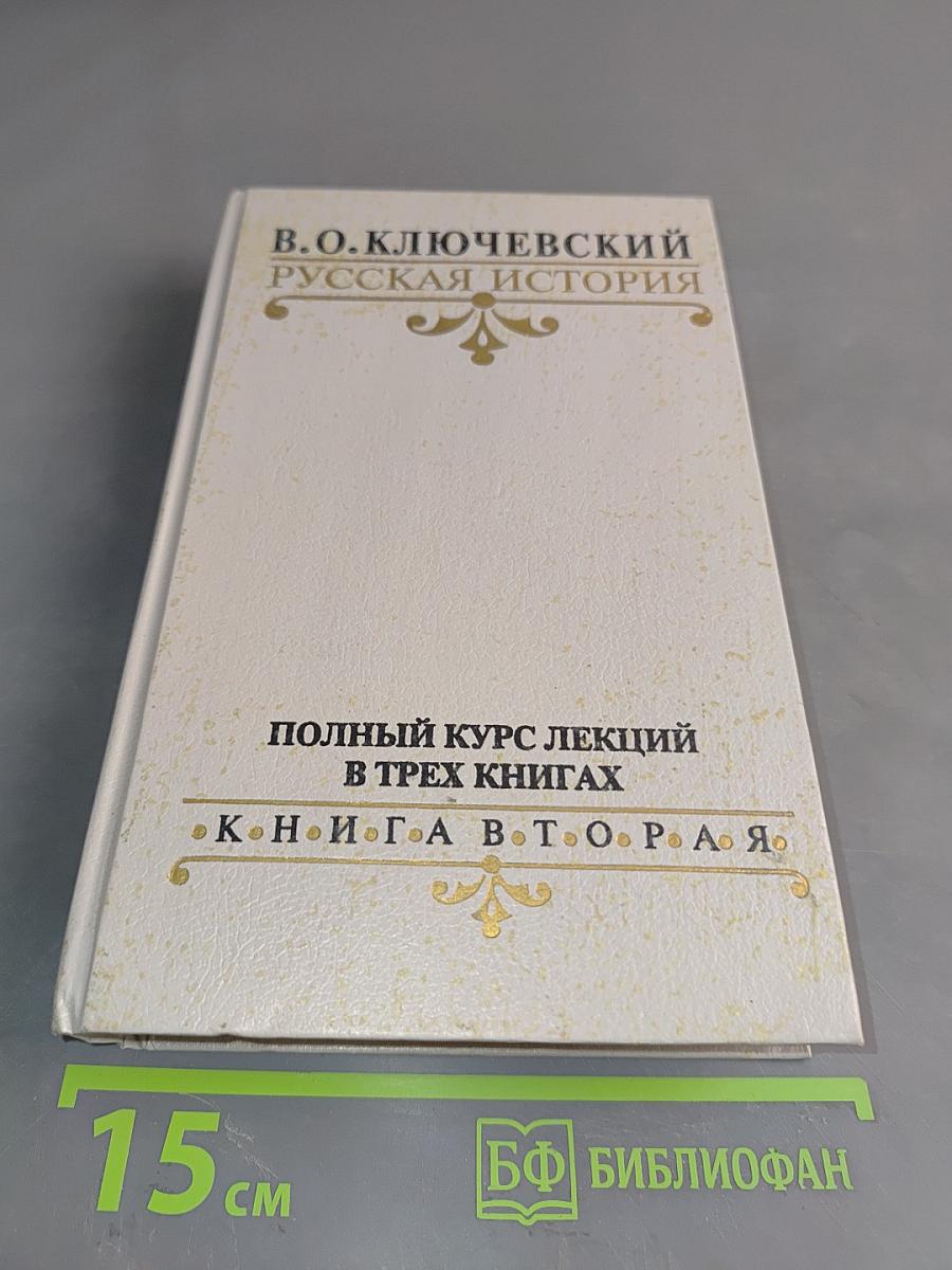 Русская история. Полный курс лекций в трех книгах. Книга 1