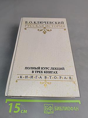 Русская история. Полный курс лекций в трех книгах. Книга 1