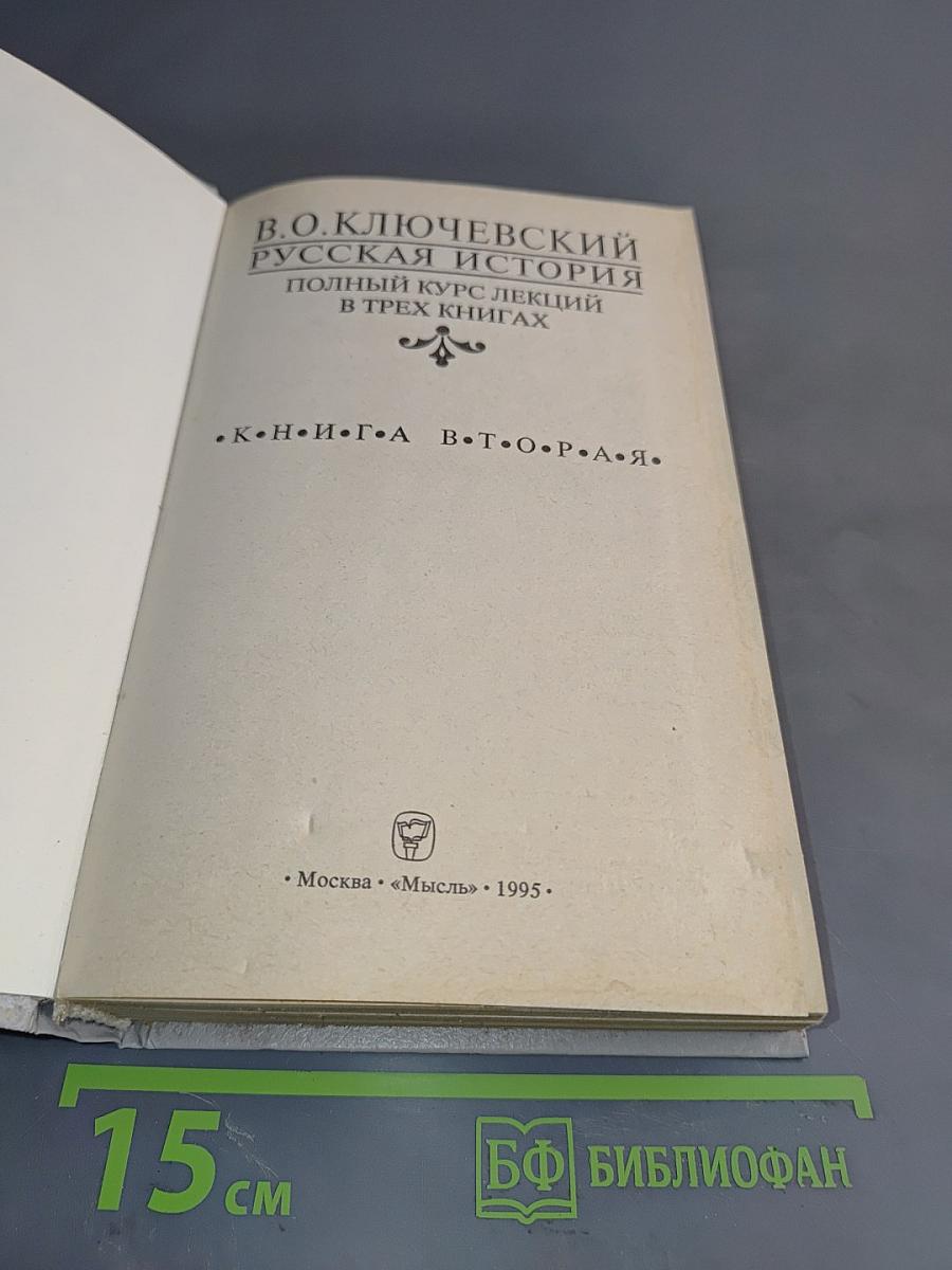 Русская история. Полный курс лекций в трех книгах. Книга 1
